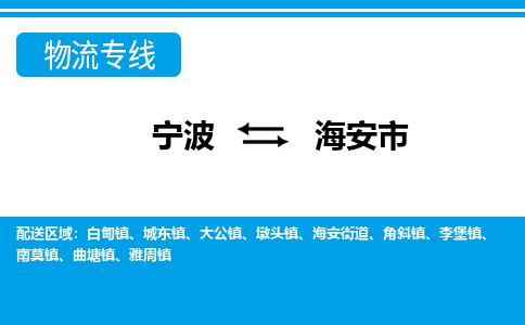 优质宁波至海安市物流专线，优质宁波至货运公司