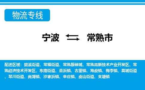 优质宁波至常熟市物流专线，优质宁波至货运公司