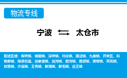 优质宁波至太仓市物流专线，优质宁波至货运公司