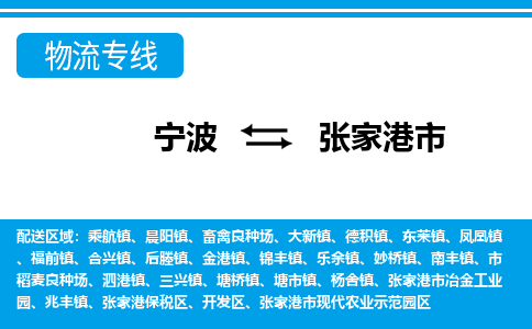 优质宁波至张家港市物流专线，优质宁波至货运公司