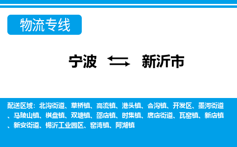 优质宁波至新沂市物流专线，优质宁波至货运公司