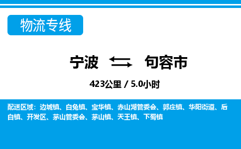 优质宁波至句容市物流专线，优质宁波至货运公司