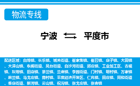 优质宁波至平度市物流专线，优质宁波至货运公司