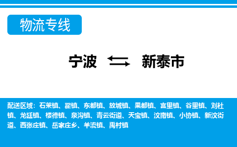 优质宁波至新泰市物流专线，优质宁波至货运公司