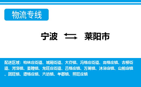 优质宁波至莱阳市物流专线，优质宁波至货运公司