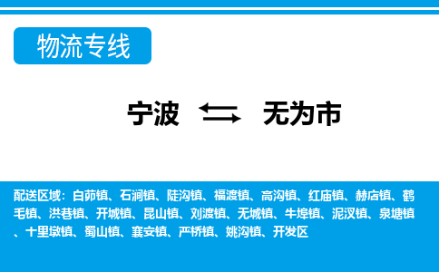 优质宁波至无为市物流专线，优质宁波至货运公司