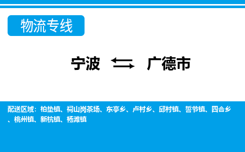 优质宁波至广德市物流专线，优质宁波至货运公司