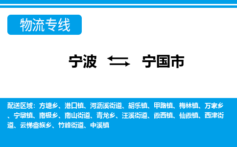 优质宁波至宁国市物流专线，优质宁波至货运公司