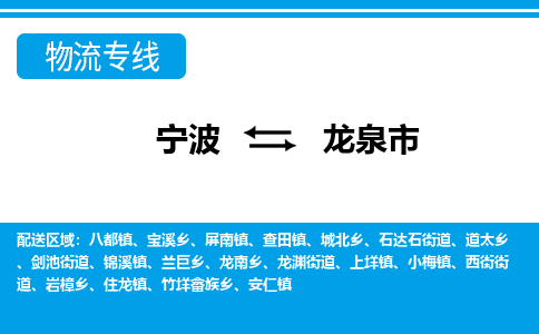 优质宁波至龙泉市物流专线，优质宁波至货运公司