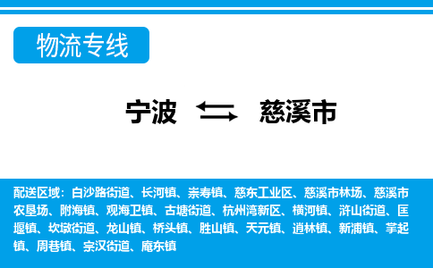 优质宁波至慈溪市物流专线，优质宁波至货运公司