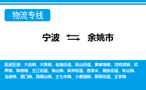 优质宁波至余姚市物流专线，优质宁波至货运公司