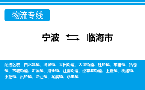 优质宁波至临海市物流专线，优质宁波至货运公司