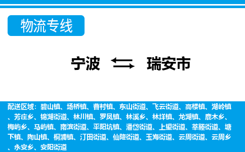 优质宁波至瑞安市物流专线，优质宁波至货运公司