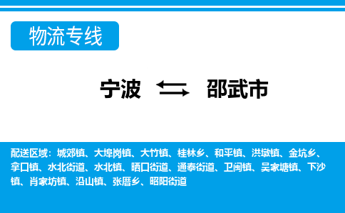 优质宁波至邵武市物流专线，优质宁波至货运公司