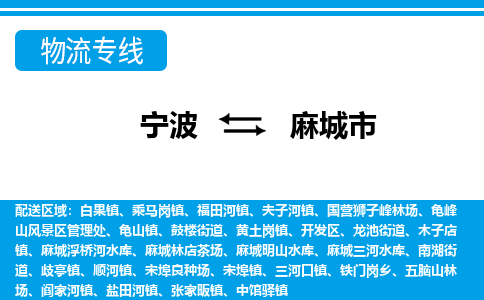 优质宁波至麻城市物流专线，优质宁波至货运公司