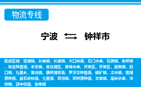 优质宁波至钟祥市物流专线，优质宁波至货运公司