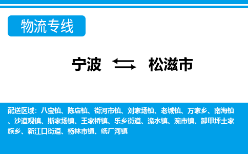 优质宁波至松滋市物流专线，优质宁波至货运公司