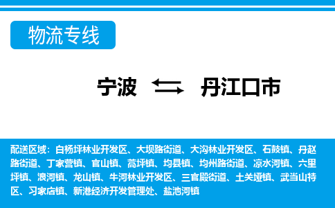 优质宁波至丹江口市物流专线，优质宁波至货运公司