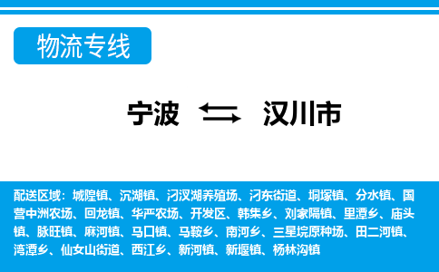 优质宁波至汉川市物流专线，优质宁波至货运公司