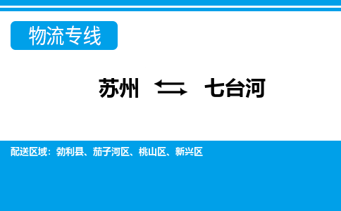 苏州到七台河整车运输-苏州到七台河物流公司|点对点运输