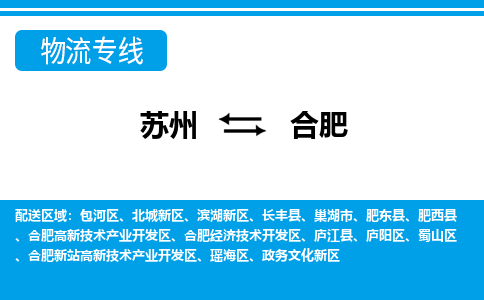 苏州到合肥整车运输-苏州到合肥物流公司|点对点运输