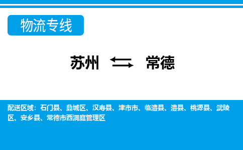 苏州到常德整车运输-苏州到常德物流公司|点对点运输