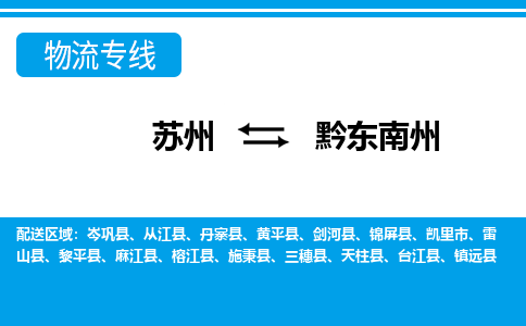 苏州到黔东南州整车运输-苏州到黔东南州物流公司|点对点运输