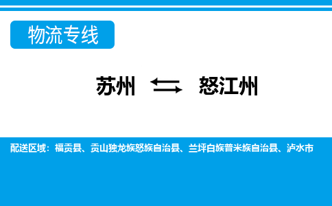 苏州到怒江州整车运输-苏州到怒江州物流公司|点对点运输