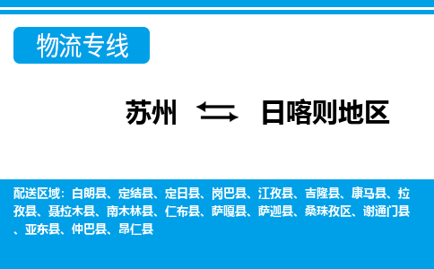 苏州到日喀则地区整车运输-苏州到日喀则地区物流公司|点对点运输