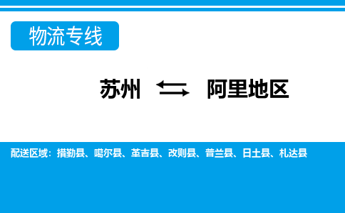 苏州到阿里地区整车运输-苏州到阿里地区物流公司|点对点运输