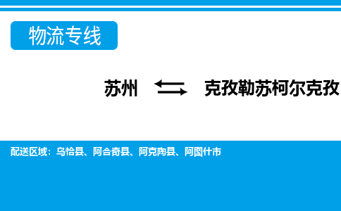 苏州到克孜勒苏柯尔克孜整车运输-苏州到克孜勒苏柯尔克孜物流公司|点对点运输