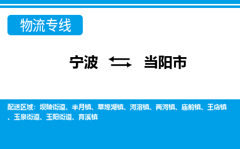 优质宁波至当阳市物流专线，优质宁波至货运公司