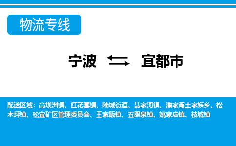 优质宁波至宜都市物流专线，优质宁波至货运公司