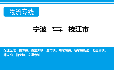 优质宁波至枝江市物流专线，优质宁波至货运公司