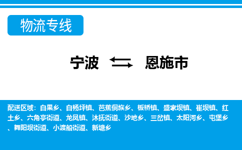 优质宁波至恩施市物流专线，优质宁波至货运公司