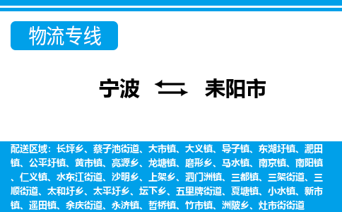 优质宁波至耒阳市物流专线，优质宁波至货运公司