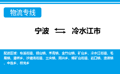 优质宁波至冷水江市物流专线，优质宁波至货运公司