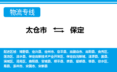 太仓市到保定整车运输-太仓市到保定物流公司|点对点运输