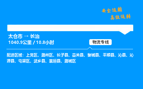 太仓市到长治整车运输-太仓市到长治物流公司|点对点运输