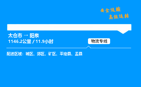 太仓市到阳泉整车运输-太仓市到阳泉物流公司|点对点运输