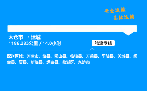 太仓市到运城整车运输-太仓市到运城物流公司|点对点运输