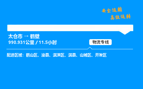 太仓市到鹤壁整车运输-太仓市到鹤壁物流公司|点对点运输