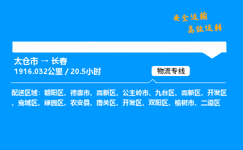 太仓市到长春整车运输-太仓市到长春物流公司|点对点运输