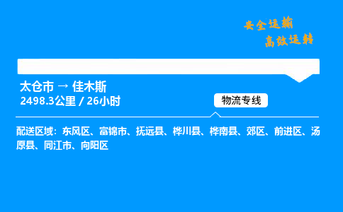 太仓市到佳木斯整车运输-太仓市到佳木斯物流公司|点对点运输