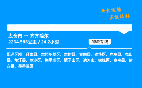 太仓市到齐齐哈尔整车运输-太仓市到齐齐哈尔物流公司|点对点运输