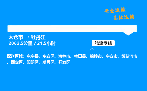 太仓市到牡丹江整车运输-太仓市到牡丹江物流公司|点对点运输