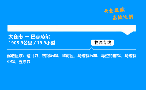 太仓市到巴彦淖尔整车运输-太仓市到巴彦淖尔物流公司|点对点运输