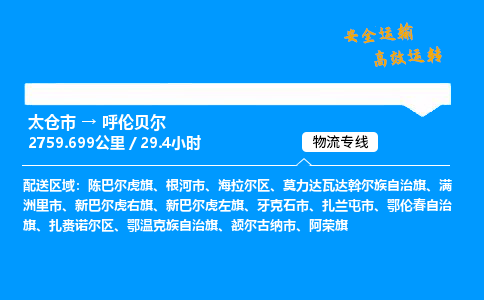 太仓市到呼伦贝尔整车运输-太仓市到呼伦贝尔物流公司|点对点运输