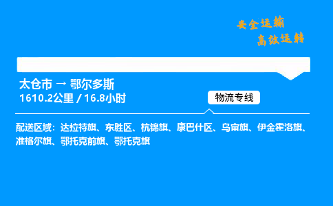 太仓市到鄂尔多斯整车运输-太仓市到鄂尔多斯物流公司|点对点运输