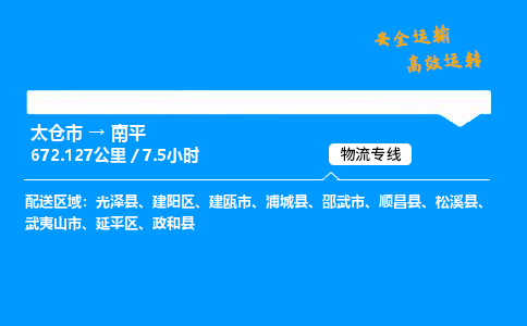 太仓市到南平整车运输-太仓市到南平物流公司|点对点运输